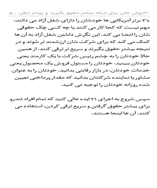 ۲۱ روش عالی برای اینکه بیشتر حقوق بگیرد و زودتر ترقی کنید - نمونه دوم - جزیره کتاب های الکترونیکی